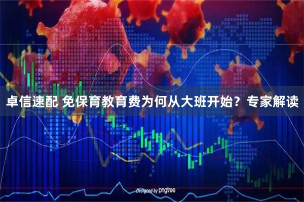 卓信速配 免保育教育费为何从大班开始？专家解读